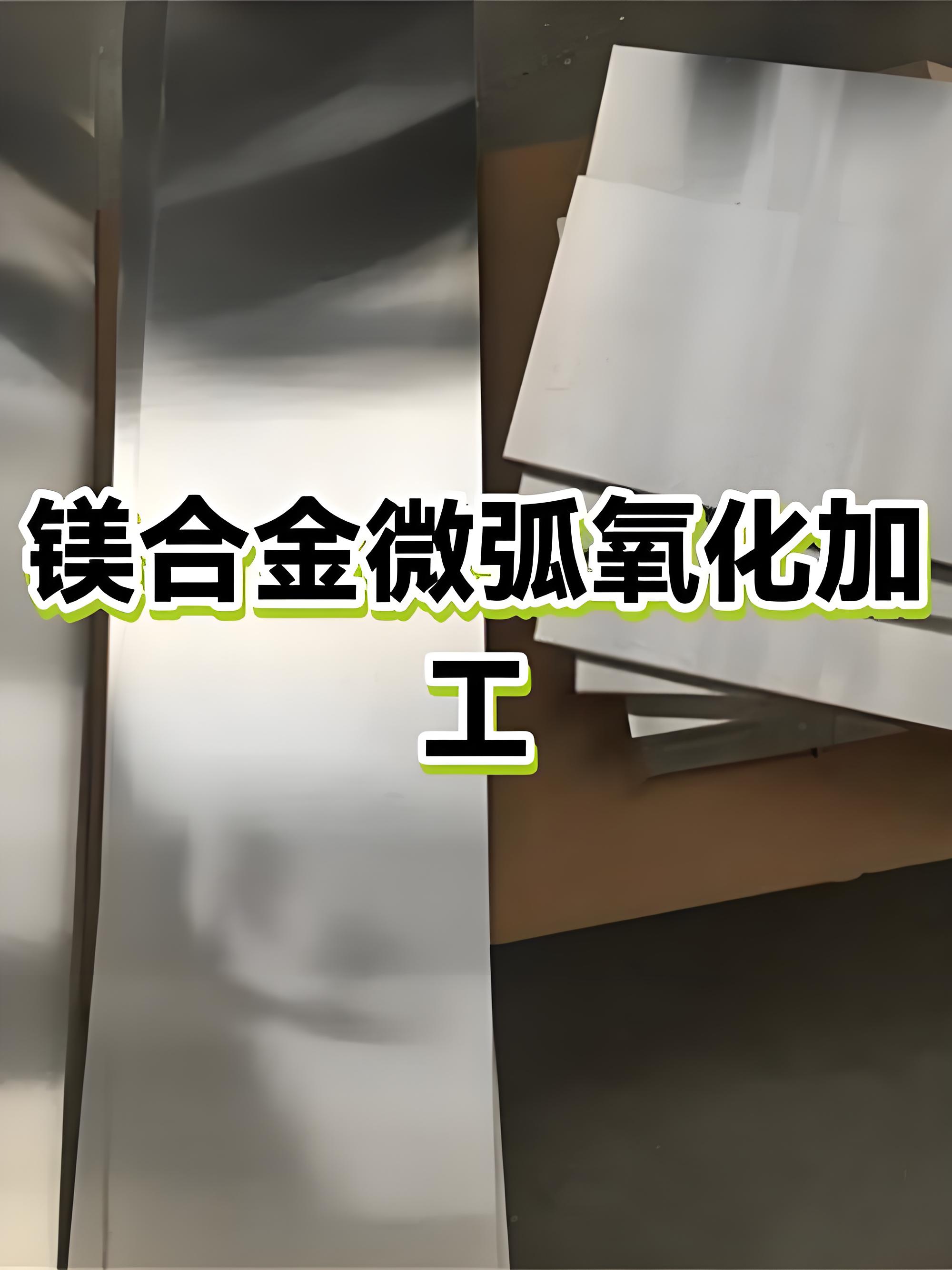 湛江微弧氧化加工